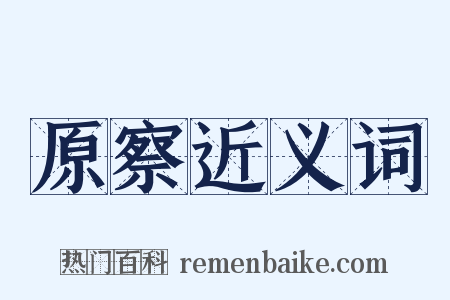 原察近义词是什么意思的图片